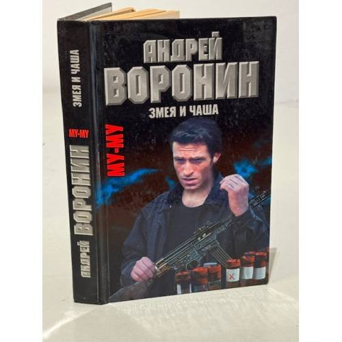 Обложка книги «Змея и чаша» — Воронин Андрей