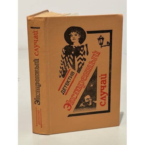 Обложка книги «Экстренный случай. Детектив» — ЭкстренныНарсежак Тома, ISBN 5605008668