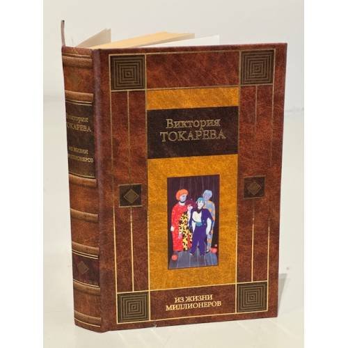 Обложка книги «Из жизни миллионеров» — Виктория Токарева, ISBN 5170210930