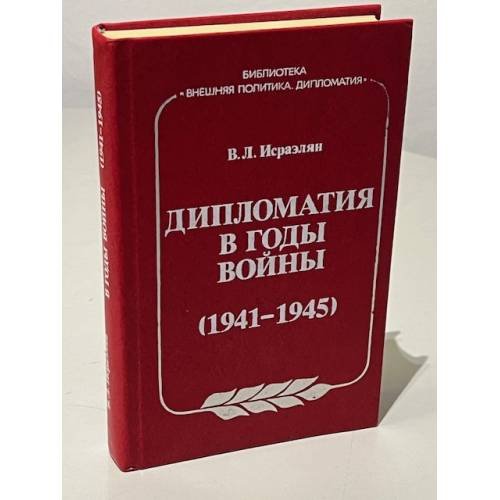 Обложка книги «Дипломатия в годы войны (1941-1945)» — Исраэлян, В.Л.