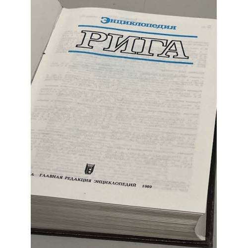 Дополнительное изображение книги «Энциклопедия Рига»