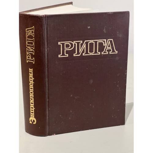 Обложка книги «Энциклопедия Рига» — Еран Петр Петрович, ISBN 5899600020