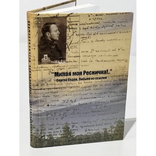 Обложка книги «"Милая моя Ресничка!.."  Письма из ссылки» — Сергей Седов., ISBN 5982780251