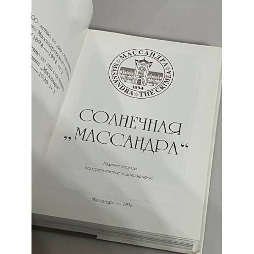 Дополнительное изображение книги «Солнечная "Массандра"»