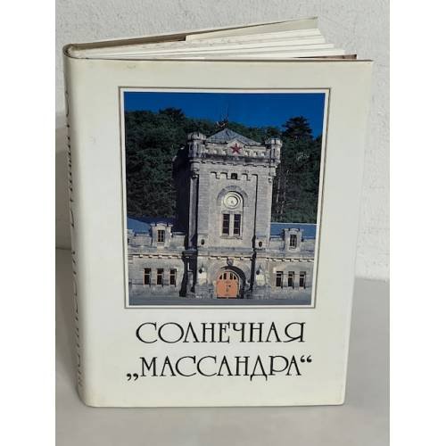 Обложка книги «Солнечная "Массандра"» — Автор не указан, ISBN 5858671055