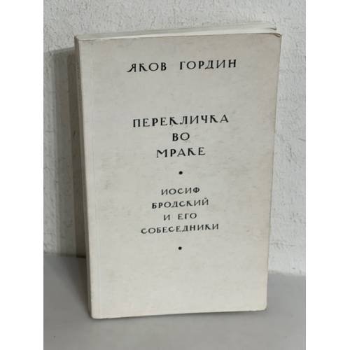 Обложка книги «Перекличка во мраке» — Яков Гордин, ISBN 5898030522