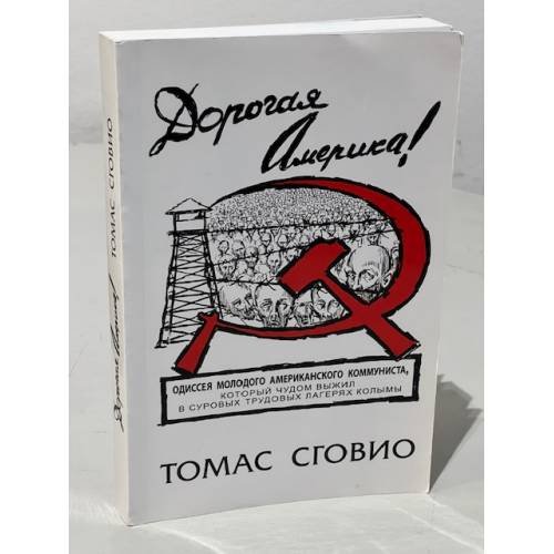 Обложка книги «Дорогая Америка» — Сговио Томас Иосифович, ISBN 5000021150