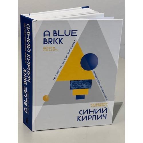 Обложка книги «A Blue Brick : Festschrift in Honour of John E. Bowlt Синий кирпич : Сборник в честь Джона Э. Боулта. (на русском и английском языках)» — Левинг Ю. (редактор, составление), ISBN 9783910894013