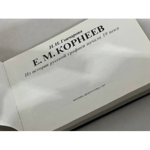 Дополнительное изображение книги «Е. М. Корнеев. Из истории русской графики начала 19 века »