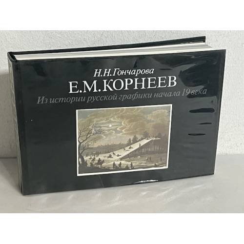 Обложка книги «Е. М. Корнеев. Из истории русской графики начала 19 века» — Гончарова Надежда Николаевна