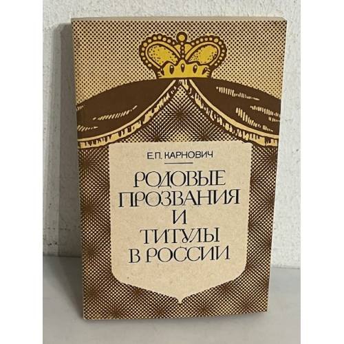 Обложка книги «Родовые прозвания и титулы в России» — Карнович Е.П.