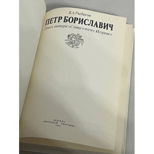 Дополнительное изображение книги «Петр Бориславич. Поиск автора "Слова о полку Игореве"»