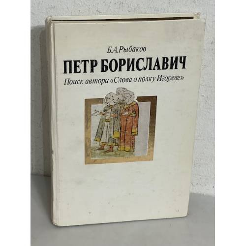 Обложка книги «Петр Бориславич. Поиск автора "Слова о полку Игореве"» — Борис Рыбаков, ISBN 5235005007