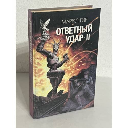 Обложка книги «Ответный удар - II» — Майкл Гир, ISBN 5885901872