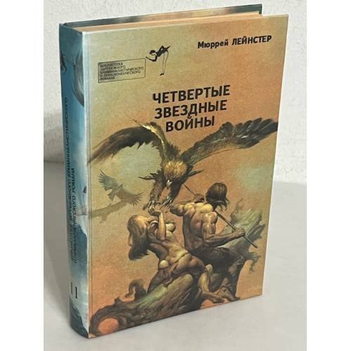Обложка книги «Четвертые звездные войны» — Чейз Джеймс Хедли, Макгер П., ISBN 5797904128