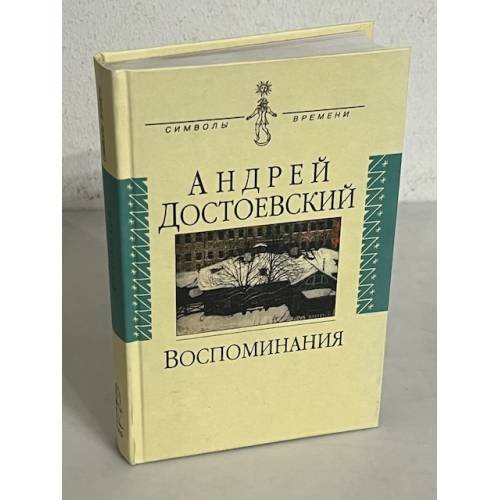 Обложка книги «. Воспоминания» — Андрей Достоевский, ISBN 5778400756