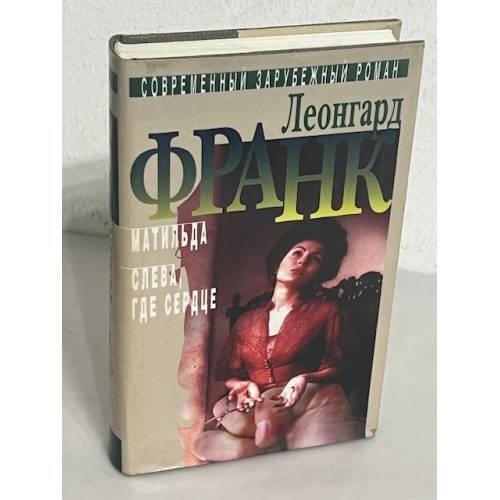 Обложка книги «Матильда. Слева, где сердце» — Франк Л., ISBN 5275008406
