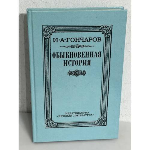 Обложка книги «Обыкновенная история» — И.А. Гончаров