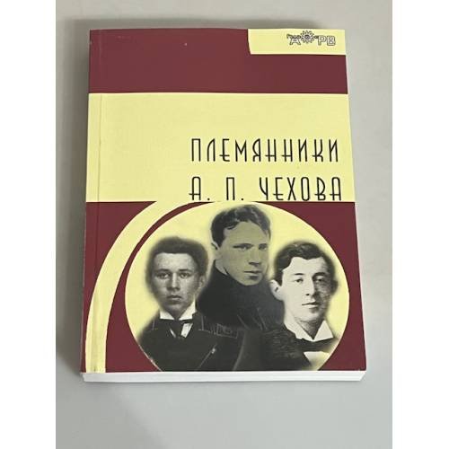 Обложка книги «Племянники А.П. Чехова» — Евсеев Д.М.