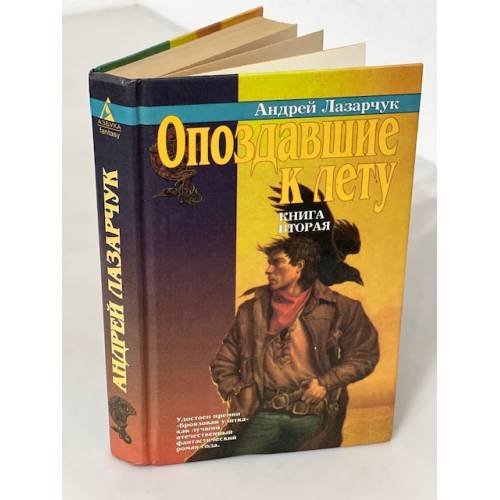 Обложка книги «Опоздавшие к лету. Книга вторая» — Лазарчук Андрей Геннадьевич