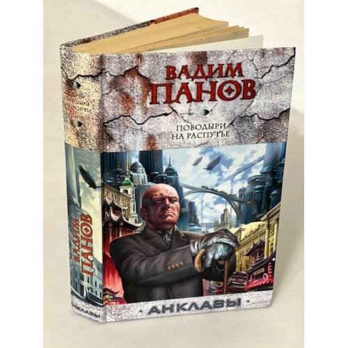 Обложка книги «Поводыри на распутье» — Панов Вадим Юрьевич, ISBN 9785699177370