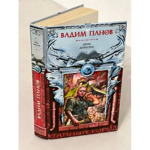 Обложка книги «День Дракона» — Панов Вадим Юрьевич, ISBN 5699197443