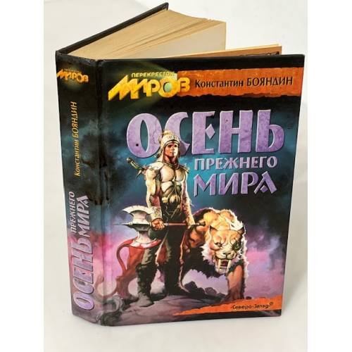 Обложка книги «Осень прежнего мира» — Константин Бояндин, ISBN 5790600832