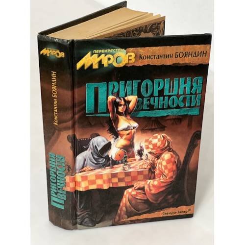 Обложка книги «Пригоршня вечности» — Бояндин Константин Юрьевич, ISBN 5790600824