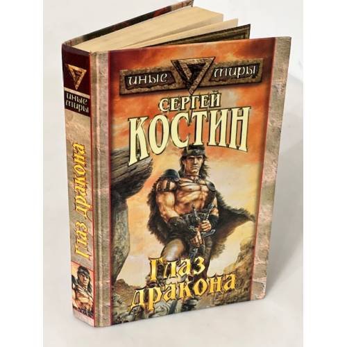 Обложка книги «Глаз дракона» — Костин Сергей Викторович, ISBN 5885906092