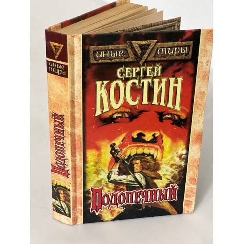 Обложка книги «Подопечный» — Костин Сергей Викторович, ISBN 5885907897