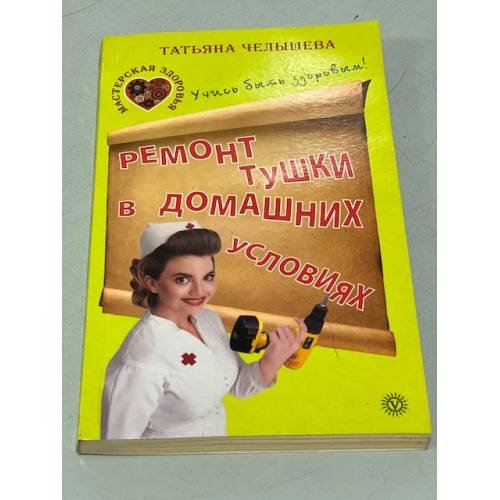 Обложка книги «Ремонт тушки в домашних условиях» — Челышева Татьяна, ISBN 9785968407917