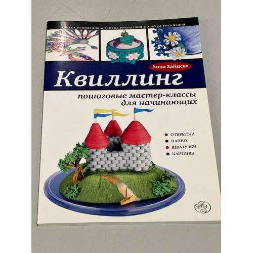 Обложка книги «Квиллинг. Пошаговые мастер-классы для начинающих» — Зайцева Анна Анатольевна, ISBN 9785699635740