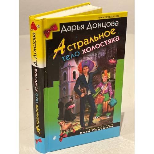 Обложка книги «Астральное тело холостяка» — Донцова Дарья Аркадьевна, ISBN 9785699971565