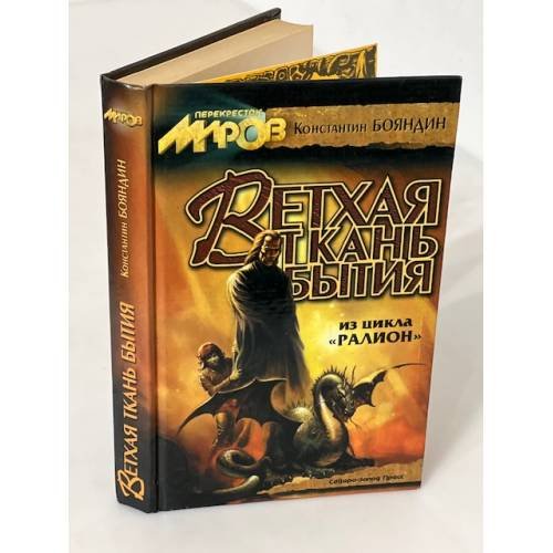 Обложка книги «Ветхая ткань бытия» — Бояндин Константин Юрьевич, ISBN 5170020309