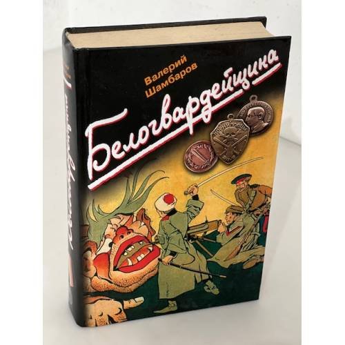 Обложка книги «Белогвардейшина» — Шамбаров В.Е., ISBN 9785926503545