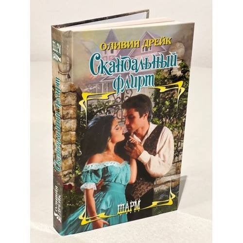 Обложка книги «Скандальный флирт» — Дрейк Оливия, ISBN 9785171203283