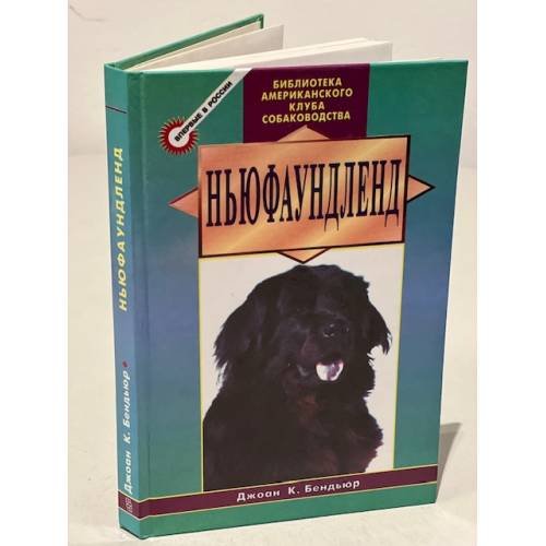 Обложка книги «Ньюфаундленд», ISBN 5227005923