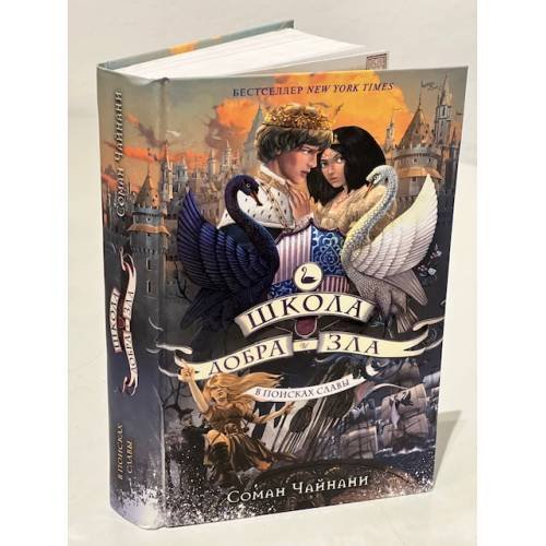Обложка книги «Школа Добра и Зла. В поисках славы» — Чайнани Соман, ISBN 9785040961290