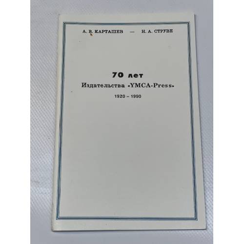 Обложка книги «70 лет издательства "YMCA-Press" 1920- 1990 гг.» — Антон Владимирович Карташев, Никита Алексеевич Струве, ISBN 2850651842