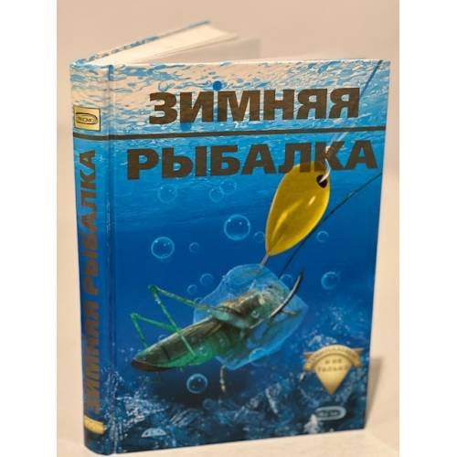 Обложка книги «Зимняя рыбалка начинающим и не только» — Рафеенко В.Д., ISBN 9668076389