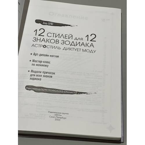 Дополнительное изображение книги «12 стилей для 12 знаков зодиака, или Астростиль диктует моду. Рекомендации...»