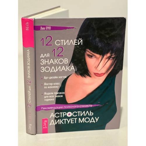 Обложка книги «12 стилей для 12 знаков зодиака, или Астростиль диктует моду. Рекомендации...» — Бриз Лана Александровна, ISBN 5957300667