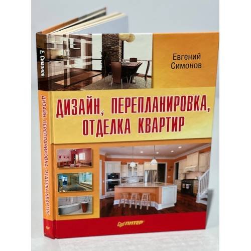 Обложка книги «Дизайн, перепланировка, отделка квартир» — Симонов Е., ISBN 9785498077185