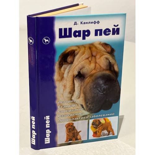 Обложка книги «Шар пей. История. Стандарт. Содержание. Разведение. Профилактика заболеваний» — Канлифф Джульетт