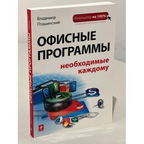 Обложка книги «Офисные программы, необходимые каждому» — Пташинский Владимир Сергеевич, ISBN 9785699384716