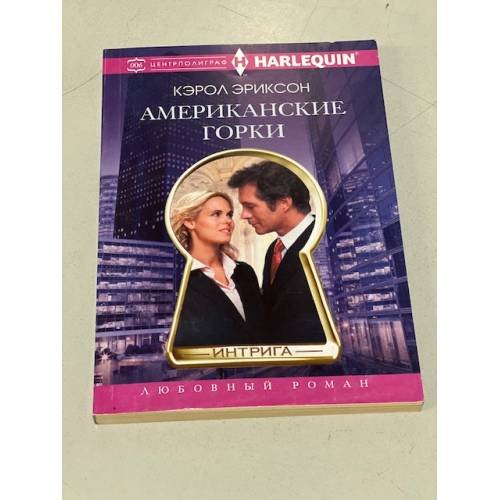 Обложка книги «Американские горки» — Эриксон Кэрол, ISBN 9785227061249
