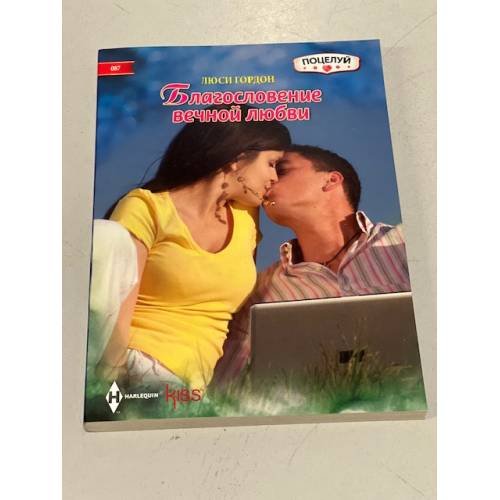 Обложка книги «Благословение вечной любви», ISBN 9785227063687