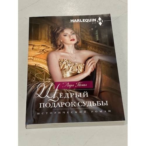 Обложка книги «Щедрый подарок судьбы» — Темпл Лара, ISBN 9785227092106