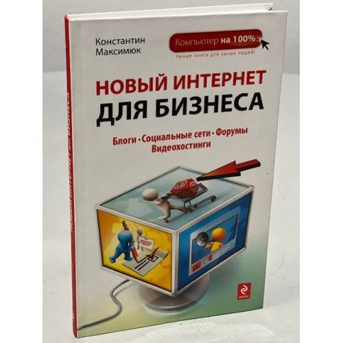 Обложка книги «Новый Интернет для бизнеса» — Максимюк Константин Сергеевич