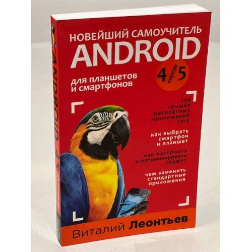 Обложка книги «Новейший самоучитель Android 5 + 256 полезных приложений» — Леонтьев Виталий Петрович, ISBN 9785699791057
